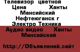 Телевизор  цветной SONY › Цена ­ 4 000 - Ханты-Мансийский, Нефтеюганск г. Электро-Техника » Аудио-видео   . Ханты-Мансийский